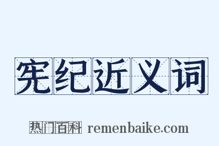 宪纪近义词是什么意思的图片